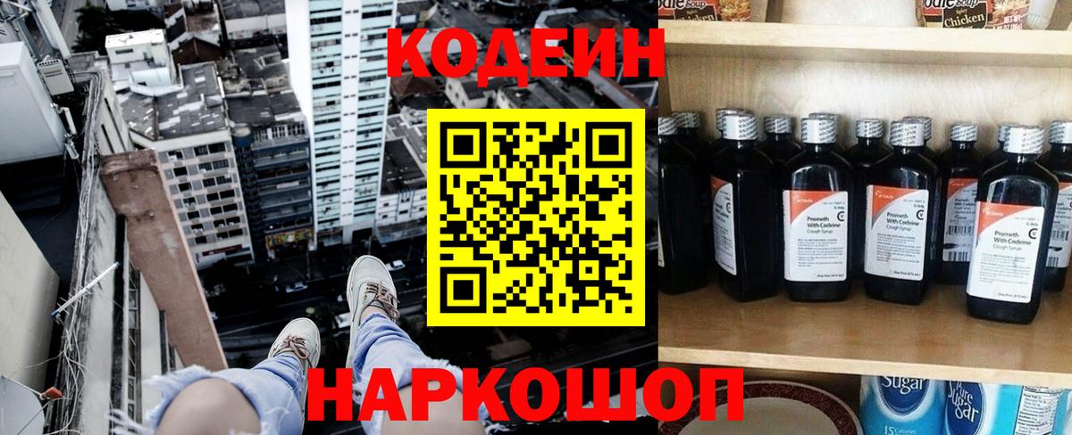 Кодеиновый сироп Lean Purple Drank  Вход с VPN  Волжск 